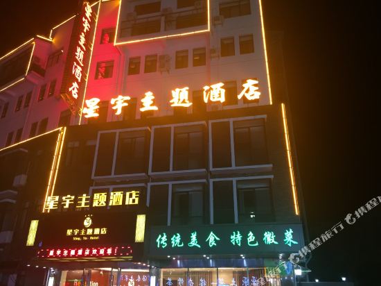 Xingyu Theme Hotel - last minute hotel in Huangshan