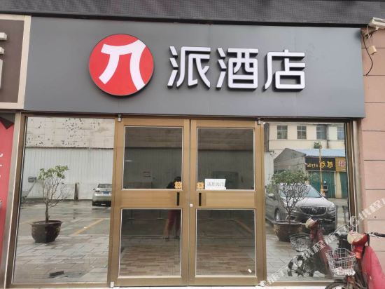 Pai Hotel — hotel in Haiyang