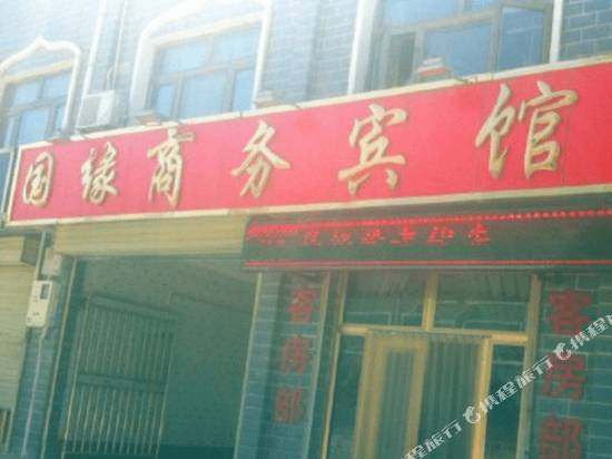 Guoyuan Business Hotel in Pingdingbu, People's Republic of China