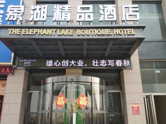The Elephant Lake Boutique Hotel in Zhongmu Chengguanzhen, People's Republic of China