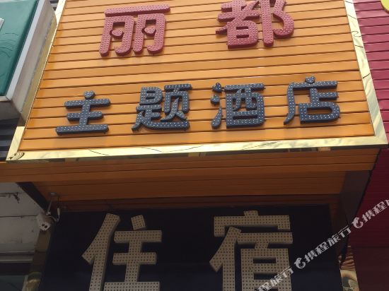 Lido Theme Hotel - carbon neutral hotel in Chengdu