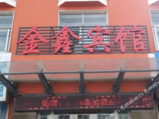 Qilian Jin Xin Hotel in Qilian, People's Republic of China