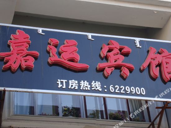 Jiayun Hotel — hotel in Manzhouli