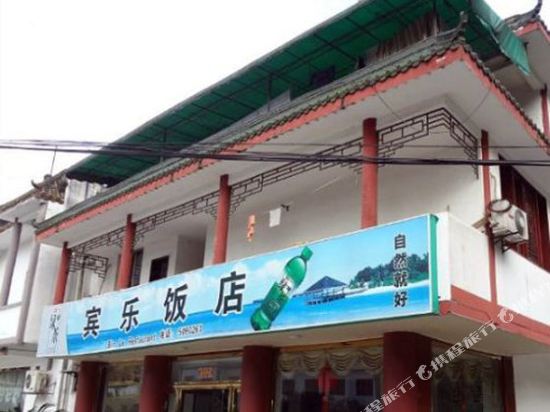 Binle Hotel - carbon neutral hotel in Leshan