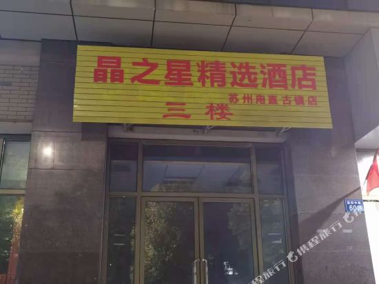 Kunshan crystal star selection Hotel in Kunshan, People's Republic of China