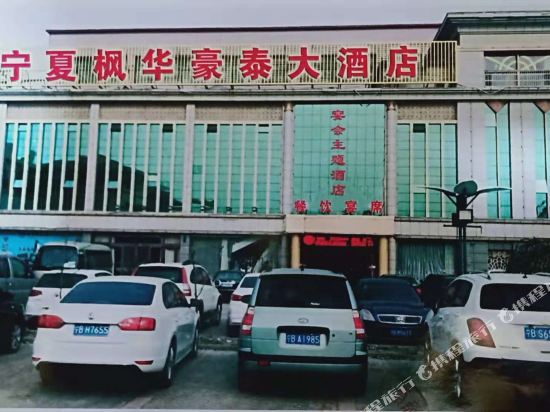 Ningxia Fenghua Haotai Hotel in Shizuishan, People's Republic of China