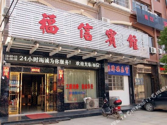 Fuxin Hotel - last minute hotel in Xianning