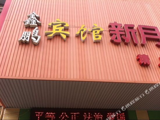 Xinpeng Hotel - last minute hotel in Wuhan