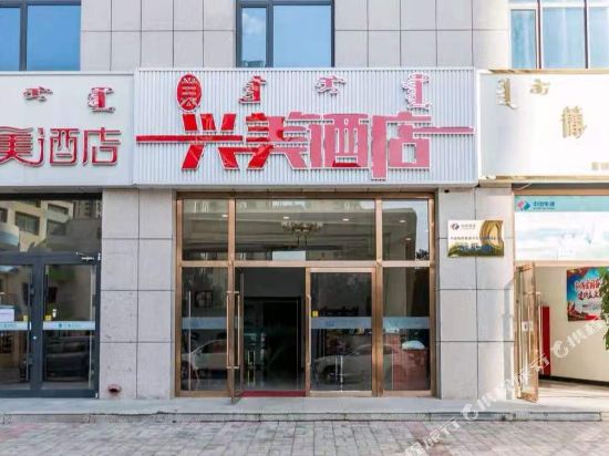 Xingmei Hotel - last minute hotel in Hohhot