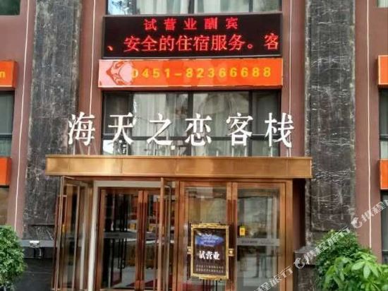 Haitian Zhilian Inn - last minute hotel in Harbin