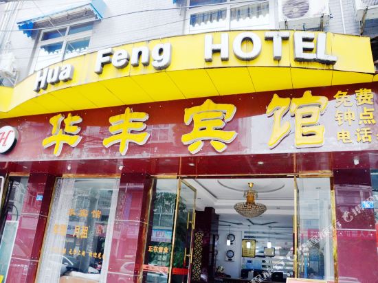HuaFeng Hotel - last minute hotel in Unknown City