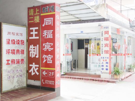 Tongfu Hotel 15511777 — Xinhua