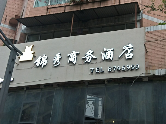 JinXiu - carbon neutral hotel in Unknown City
