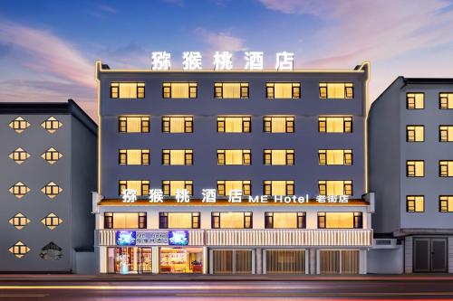 Me Hotel - last minute hotel in Huangshan