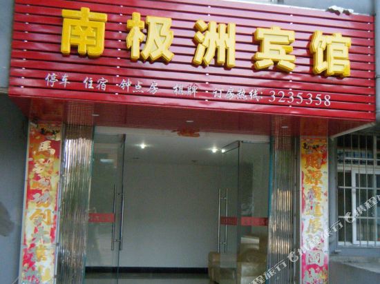 Yongxiu Antarctica Hotel in Tubu, People's Republic of China