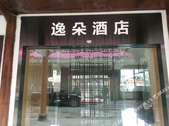 Yiduo Hotel - last minute hotel in Jin'an