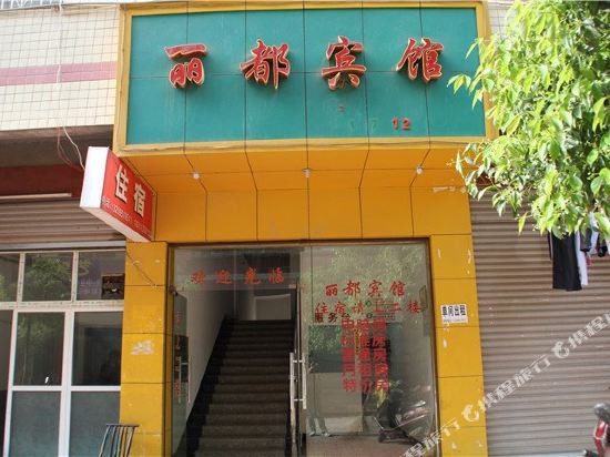 Pingjiang lido hotel — hotel in Pingjiang