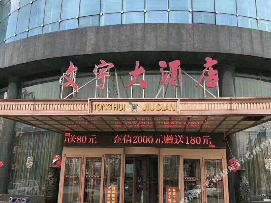 Wenyu Hotel - last minute hotel in Kuiju