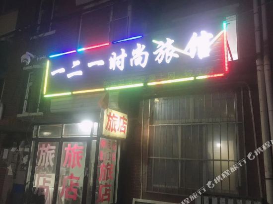 Dehui 121 Fashion Hotel — hotel in Dehui
