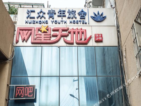 Huizhonghostel - last minute hotel in Qingdao