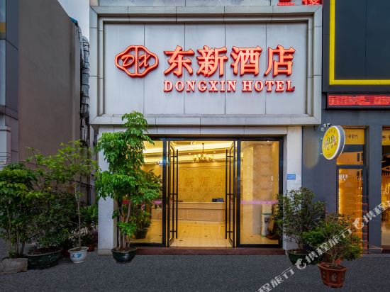 Dongxinhotel - last minute hotel in Dongguan