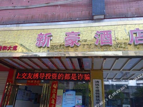 Xinhao Hotel - last minute hotel in Qingyuan
