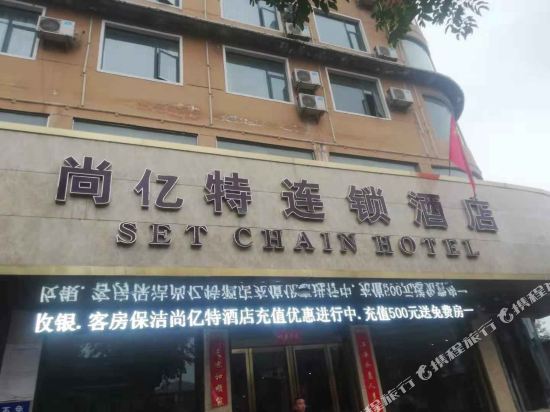 Set Chain Hotel — hotel in Luoning Chengguanzhen