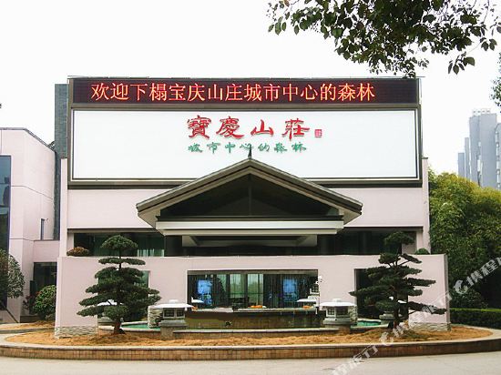 Baoqing Villa — 4-Star Luxury Hotel in Shaoyang, People's Republic of China
