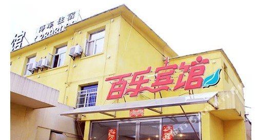 Baile Hotel - carbon neutral hotel in Bengbu