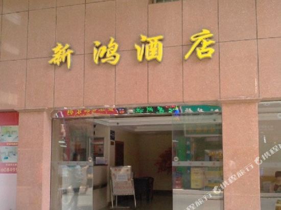 Xinhong Hotel - last minute hotel in Guangzhou