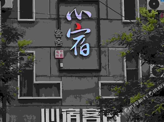 Xinsu Hotel — hotel in Quyang
