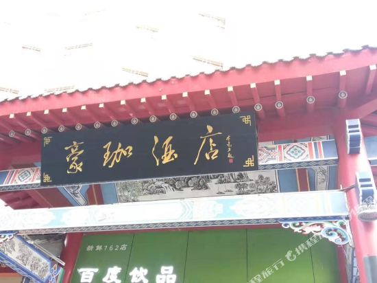Tuwo Jiarijiudian in Zhongwei, People's Republic of China