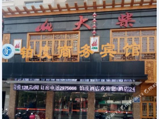 Boju Business Hotel in Pingjiang, People's Republic of China