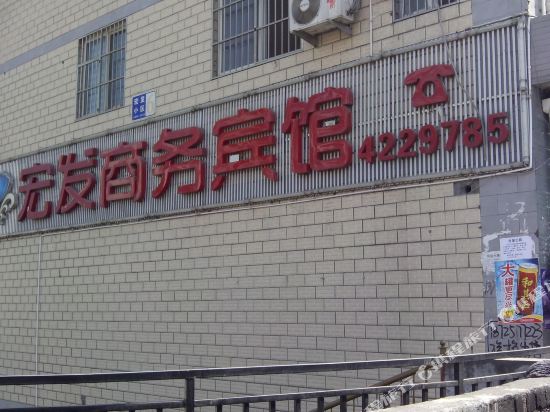 Hongfa Business Hotel in Zhushan, People's Republic of China