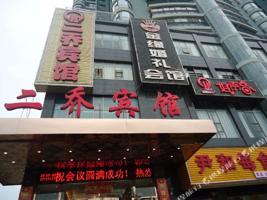Erqiao Hotel — hotel in Yuyue