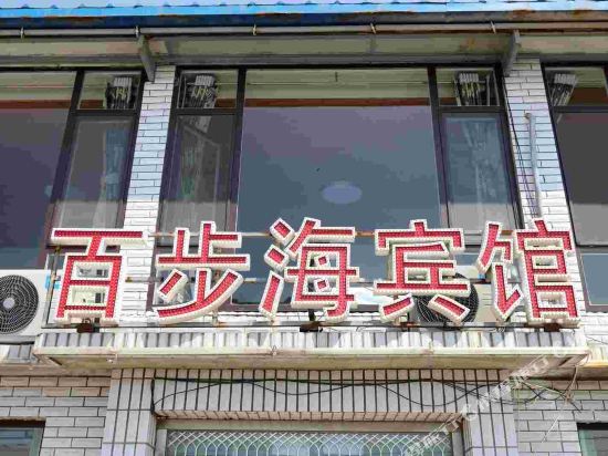 Juhua Island Baibuhai Family Hotel in Xingcheng, People's Republic of China