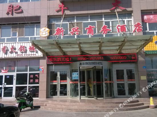 Xinxing Business Hotel — hotel in Hejing