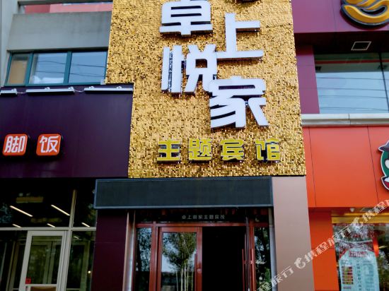 Zhuoshang Yuejia Theme Hotel - last minute hotel in Jilin