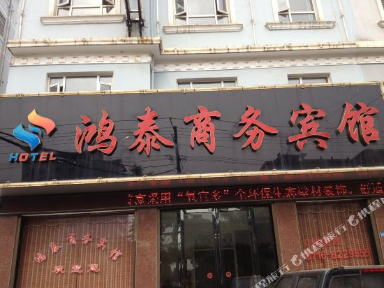 Hongtai Business Hotel in Unknown City, People's Republic of China