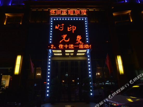 Luohe Time Impression Nostalgic Theme Tavern - carbon neutral hotel in Luohe