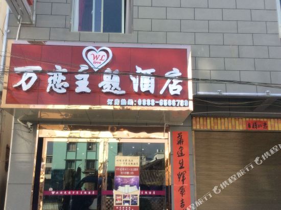 Yongsheng Wanlian Theme Hotel — hotel in Yongbei