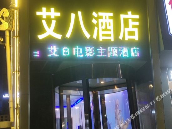Baoding Ai 8 Cinema Theme Hotel - carbon neutral hotel in Baoding