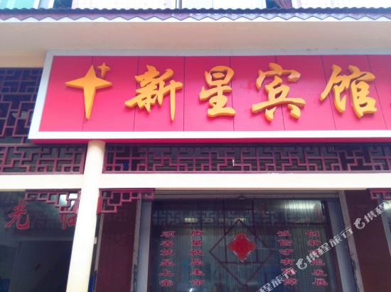 Xinxing Hotel - last minute hotel in Enshi