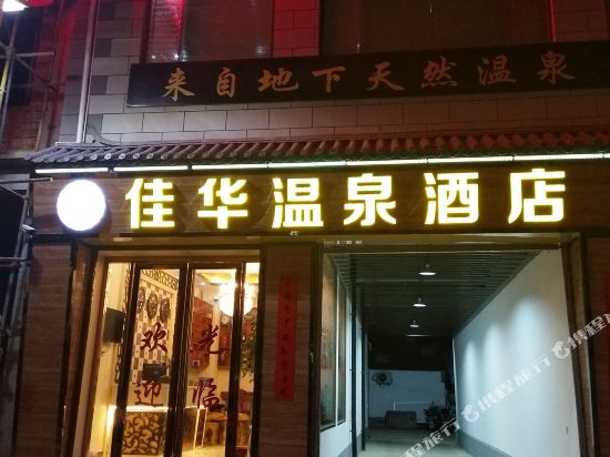 Jiahua Hot Spring Hotel in Yuhu, People's Republic of China