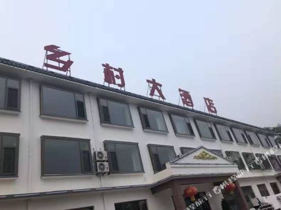 Seven steps ditch village hotel in Wu'an, People's Republic of China