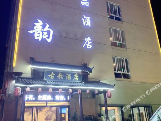 Dingyuan ancient charm theme Business Hotel in Dingcheng, People's Republic of China