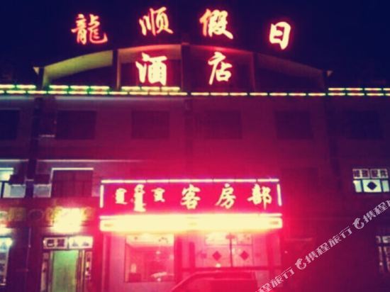 Longshun Holiday Hotel in Dalain Hob, People's Republic of China