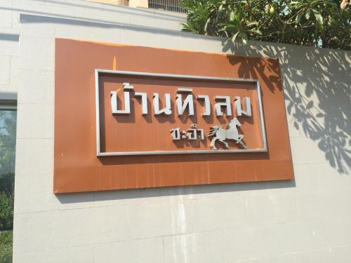 Baan Tew Lom Cha am — 4-Star Luxury Hotel in Cha-Am, Thailand