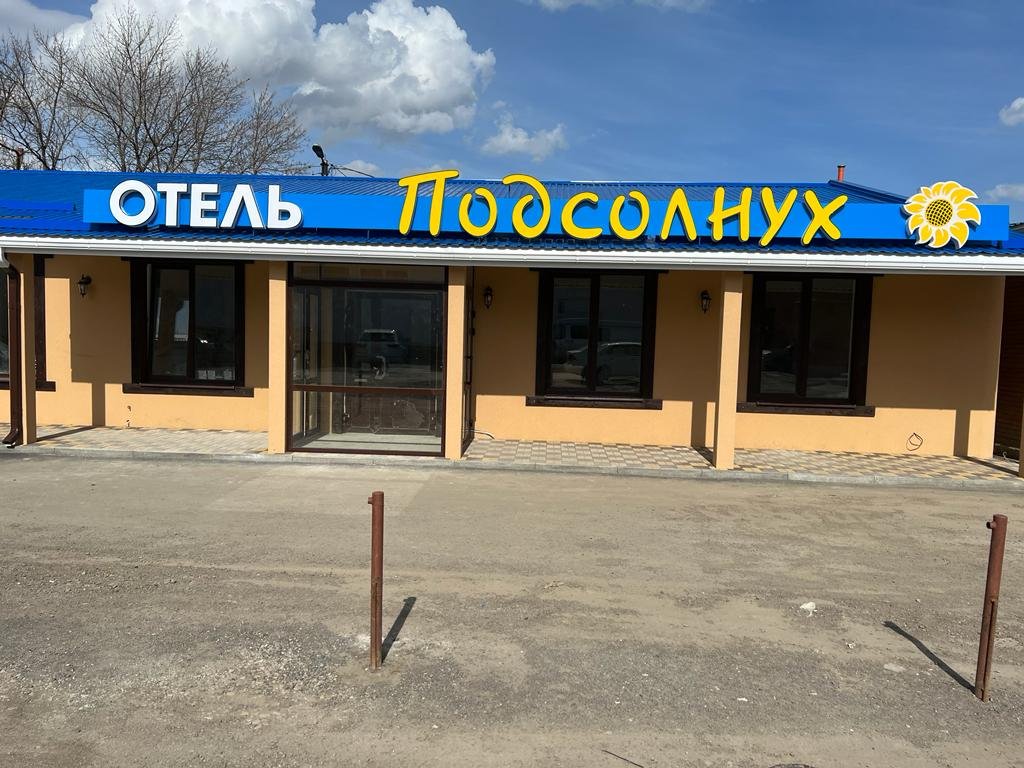 Podsolnuh Hotel - last minute hotel in Unknown City