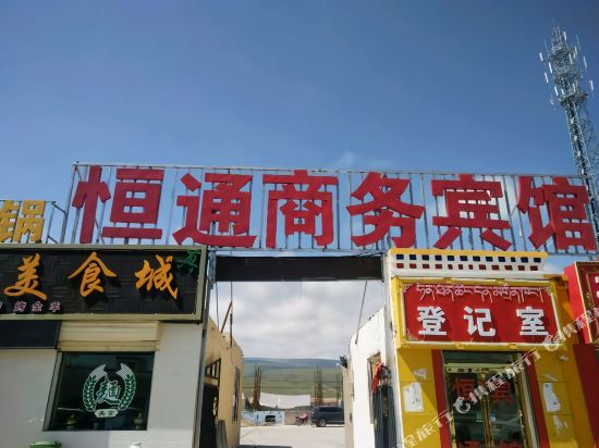 Hengtong Business Hotel in Gonghe, People's Republic of China